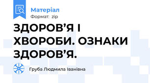 ЗДОРОВ’Я І ХВОРОБИ. ОЗНАКИ ЗДОРОВ’Я.