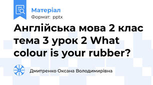 Англійська мова 2 клас тема 3 урок 2 What colour is your rubber?