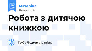 Робота з дитячою книжкою