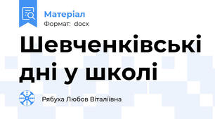 Шевченківські дні у школі