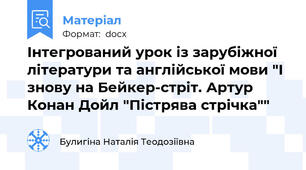 Інтегрований урок із зарубіжної літератури та англійської мови "І знову на Бейкер-стріт. Артур Конан Дойл "Пістрява стрічка""