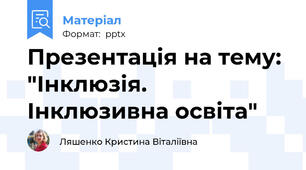 Презентація на тему: "Інклюзія. Інклюзивна освіта"