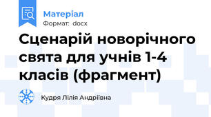 Сценарій новорічного свята для учнів 1-4 класів (фрагмент)