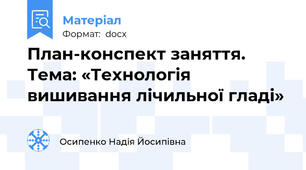 План-конспект заняття. Тема: «Технологія вишивання лічильної гладі»