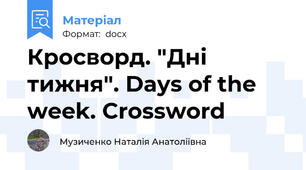 Кросворд. "Дні тижня". Days of the week. Crossword