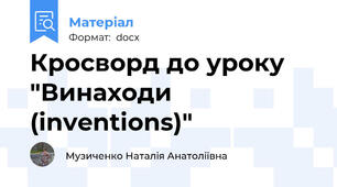 Кросворд до уроку "Винаходи (inventions)"