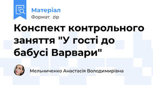 Конспект контрольного заняття "У гості до бабусі Варвари"