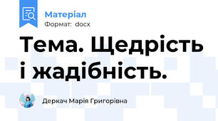 Тема. Щедрість і жадібність.