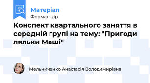 Конспект квартального заняття в середній групі на тему: "Пригоди ляльки Маші"