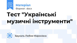 Тест "Українські музичні інструменти"