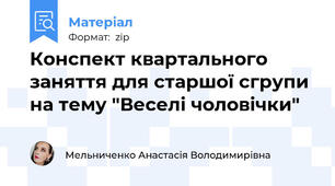 Конспект квартального заняття для старшої сгрупи на тему "Веселі чоловічки"