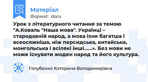 Урок з літературного читання за темою "А.Коваль "Наша мова". Українці – стародавній народ, а мова їхня багатша і всеосяжніша, ніж персидська, китайська, монгольська і всілякі інші……». Без мови не може існувати жоден народ та його культура.