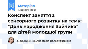 Конспект заняття з сенсорного розвитку на тему: "День народження Зайчика" для дітей молодшої групи