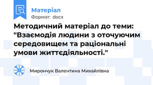 Методичний матеріал до теми: "Взаємодія людини з оточуючим середовищем та раціональні умови життєдіяльності."