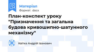 План-конспект уроку "Призначення та загальна будова кривошипно-шатунного механізму"