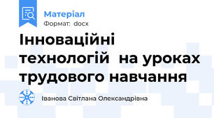 Інноваційні технологій  на уроках трудового навчання