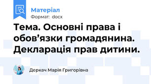 Тема. Основні права і обов’язки громадянина. Декларація прав дитини.