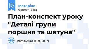 План-конспект уроку "Деталі групи поршня та шатуна"