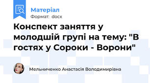 Конспект заняття у молодшій групі на тему: "В гостях у Сороки - Ворони"