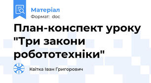 План-конспект уроку "Три закони робототехніки"