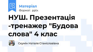 НУШ. Презентація -тренажер "Будова слова" 4 клас