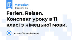 Ferien. Reisen. Конспект уроку в 11 класі з німецької мови.