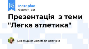 Презентація  з теми "Легка атлетика"