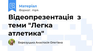 Відеопрезентація  з теми "Легка атлетика"