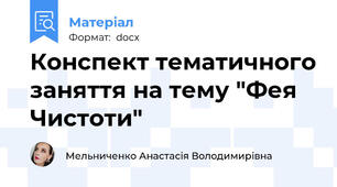 Конспект тематичного заняття на тему "Фея Чистоти"