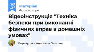 Відеоінструкція "Техніка безпеки при виконанні фізичних вправ в домашніх умовах"