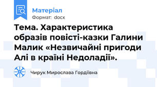 Тема. Характеристика образів повісті-казки Галини Малик «Незвичайні пригоди Алі в країні Недоладії».