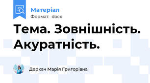 Тема. Зовнішність. Акуратність.
