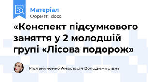 «Конспект підсумкового заняття у 2 молодшій групі «Лісова подорож»