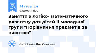 Заняття з логіко- математичного розвитку для дітей ІІ молодшої групи "Порівняння предметів за висотою"