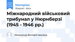 Міжнародний військовий трибунал у Нюрнберзі (1945 - 1946 рр.)