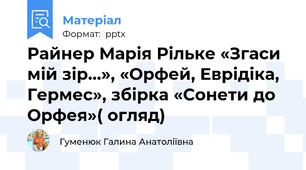 Райнер Марія Рільке «Згаси мій зір…», «Орфей, Еврідіка, Гермес», збірка «Сонети до Орфея»( огляд)
