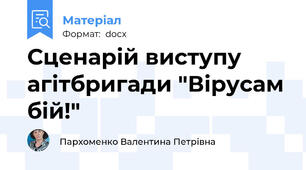 Сценарій виступу агітбригади "Вірусам бій!"