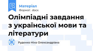 Олімпіадні завдання з української мови та літератури