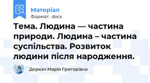 Тема. Людина — частина природи. Людина – частина суспільства. Розвиток людини після народження.