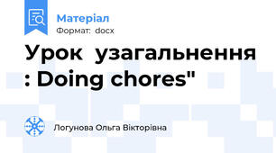 Урок  узагальнення : Doing chores"