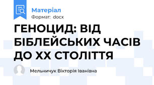 ГЕНОЦИД: ВІД БІБЛЕЙСЬКИХ ЧАСІВ ДО ХХ СТОЛІТТЯ