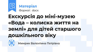 Екскурсія до міні-музею «Вода – колиска життя на землі» для дітей старшого дошкільного віку