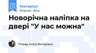Новорічна наліпка на двері "У нас можна"