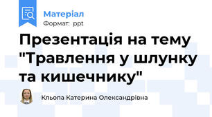 Презентація на тему "Травлення у шлунку та кишечнику"
