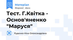 Тест. Г.Квітка - Основ'яненко "Маруся"