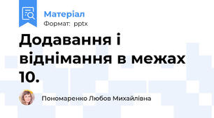 Додавання і віднімання в межах 10.