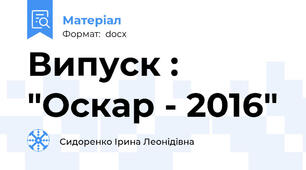 Випуск : "Оскар - 2016"