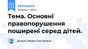 Тема. Основні правопорушення поширені серед дітей.