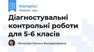 Діагностувальні контрольні роботи для 5-6 класів