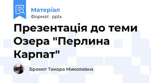 Презентація до теми Озера "Перлина Карпат"